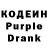 Кодеин Purple Drank ShiNAmagi